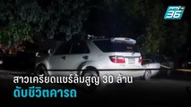 สาวเครียดแชร์ล้มสูญ 30 ล้าน ดับชีวิตคารถ | เที่ยงทันข่าว