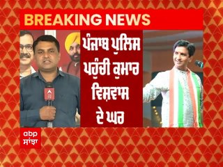Breaking: ਸਾਬਕਾ AAP ਆਗੂ Kumar Vishwas ਦੇ ਘਰ ਪੁੱਜੀ Punjab ਪੁਲਿਸ