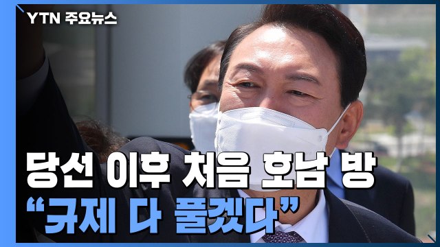 호남 찾은 尹 규제 풀 것 ...대통령실 인선 이르면 24일 발표 / YTN