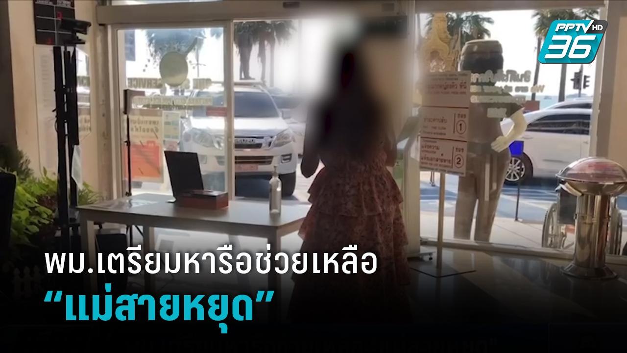 พม.เตรียมหารือช่วยเหลือ “แม่สายหยุด” | เที่ยงทันข่าว