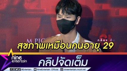 “นนน” เล่นหนังเรื่องแรกเครียดจนไมเกรนขึ้น ห่วงสุขภาพใช้ร่างกายเกินวัย (คลิปจัดเต็ม)