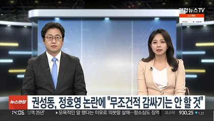 권성동, 정호영 논란에 "무조건적 감싸기는 안 할 것"