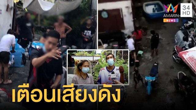 สาวเตือนเปิดเพลง-เบิ้ลรถเสียงดัง ถูกเพื่อนบ้านดักกระทืบ | ข่าวเที่ยงอมรินทร์ | 20 เม.ย.65