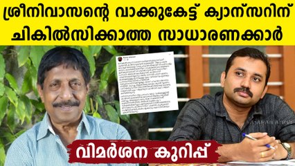 കാൻസർ വന്നപ്പോൾ ചികിത്സതേടി ശ്രീനിവാസൻ,പ്രസംഗം കേട്ടവർ മണ്ടന്മാരായി