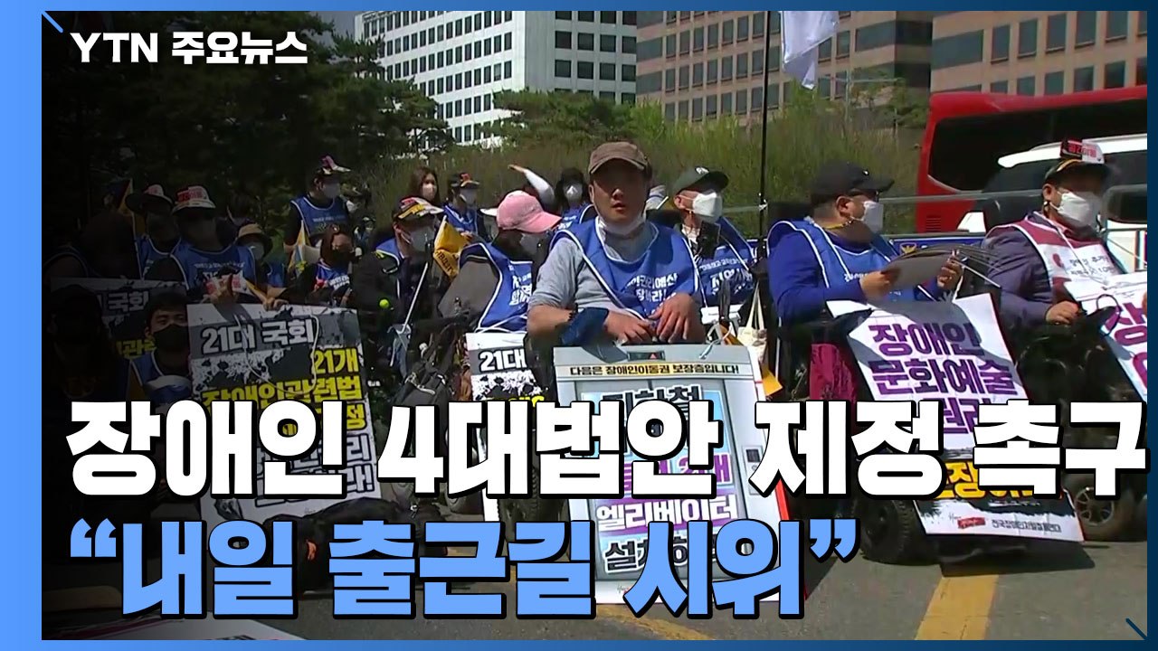 장애인 4대 법안 제정 촉구 결의대회..."인수위 답변 없으면 내일 출근길 시위 재개" / YTN
