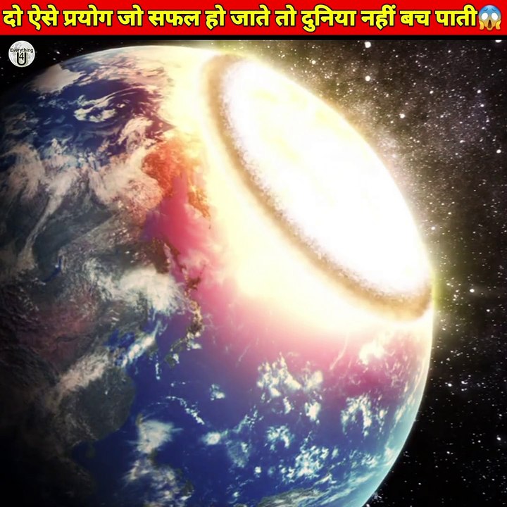 दो ऐसे प्रयोग जो दुनिया को खत्म कर सकते थे|world's two dangerous experiment #facts #shortsvideo