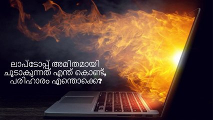ലാപ്ടോപ്പ് അമിതമായി ചൂടാകുന്നത് എന്ത് കൊണ്ട്, പരിഹാരം എന്തൊക്കെ?