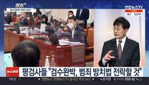 [정치 ] '검수완박' 강대강 대치…평검사들 