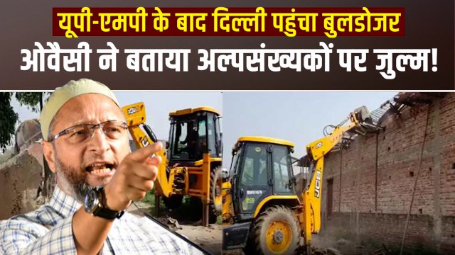 Jahangirpuri Violence में बुलडोजर की एंट्री पर भड़के Asaduddin Owaisi, एमसीडी पर साधा निशाना