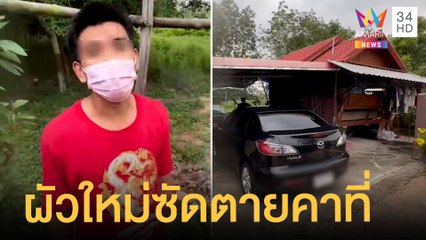 ผัวเก่าเลือดร้อน บุกหาเรื่องผัวใหม่ เจอต่อยสวนตายคาที่ | ข่าวเที่ยงอมรินทร์ | 20 เม.ย.65