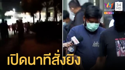 รวบครบแล้ว 9 กู้ภัยสยามรวมใจฯ หลักฐานใหม่กู้ภัยสั่งเพื่อนให้ยิง | ข่าวเที่ยงอมรินทร์ | 20 เม.ย.65