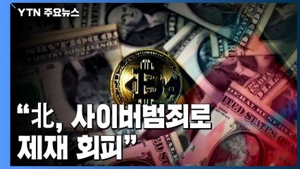 美 "北, 사이버 범죄로 제재 회피...가상화폐 돈세탁 차단" / YTN