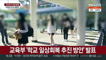 학교도 코로나 이전으로…정상등교·수학여행 재개