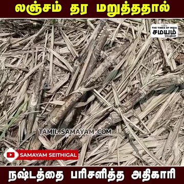 லஞ்சம் கேட்ட அதிகாரி; கொடுக்க மறுத்த விவசாயி; சோக கதை!