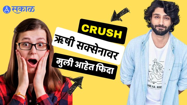 Kranti Redkar Shared video| ऋषी सक्सेनावर क्रश असल्याच कळल्यावर ऋषीचं उत्तर | Sakal Media |