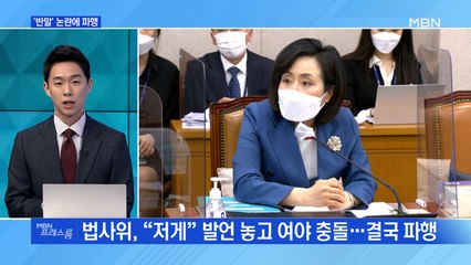 [MBN 프레스룸] '반말' 논란에 파행