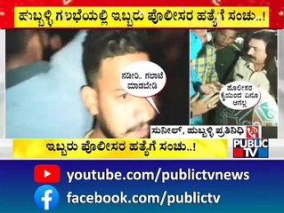 ಕೂದಲೆಳೆ ಅಂತರದಲ್ಲಿ ಪಾರಾದ ಇಬ್ಬರು ಕಾನ್‌ಸ್ಟೇಬಲ್‌ಗಳು..! | Hubballi Riots