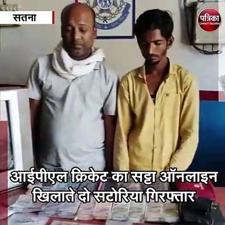 सतना : आईपीएल क्रिकेट का सट्टा ऑनलाइन खिलाते दो सटोरिया गिरफ्तार