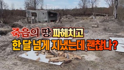 [세상만사] 체르노빌 원전 부지에서 잠자고 밥해 먹은 러시아 군인들 괜찮을까? / YTN