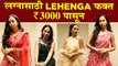 लग्नासाठी Designer Lehenga फक्त रु. 3000 पासून | Bridal Lehenga Designs | Lehenga Shopping in Mumbai