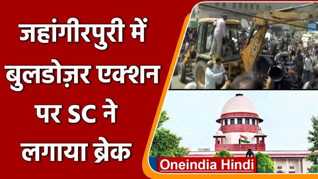 Jahangirpuri Violence: Bulldozer पर SC का बड़ा आदेश, MCD की कार्रवाई पर लगाई रोक | वनइंडिया हिंदी