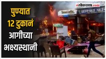 पुणे: खराडीमध्ये १२ दुकानांना भीषण आग; लाखो रुपयांचं नुकसान