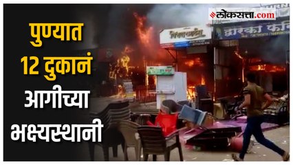 पुणे: खराडीमध्ये १२ दुकानांना भीषण आग; लाखो रुपयांचं नुकसान