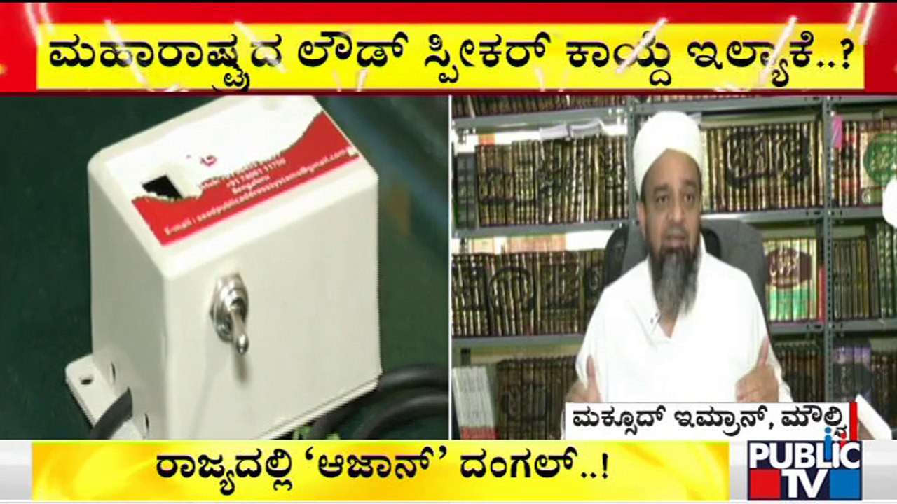 Moulana Maqsood Imran Says Police Are Checking The Sound Control Devices Installed In Mosques