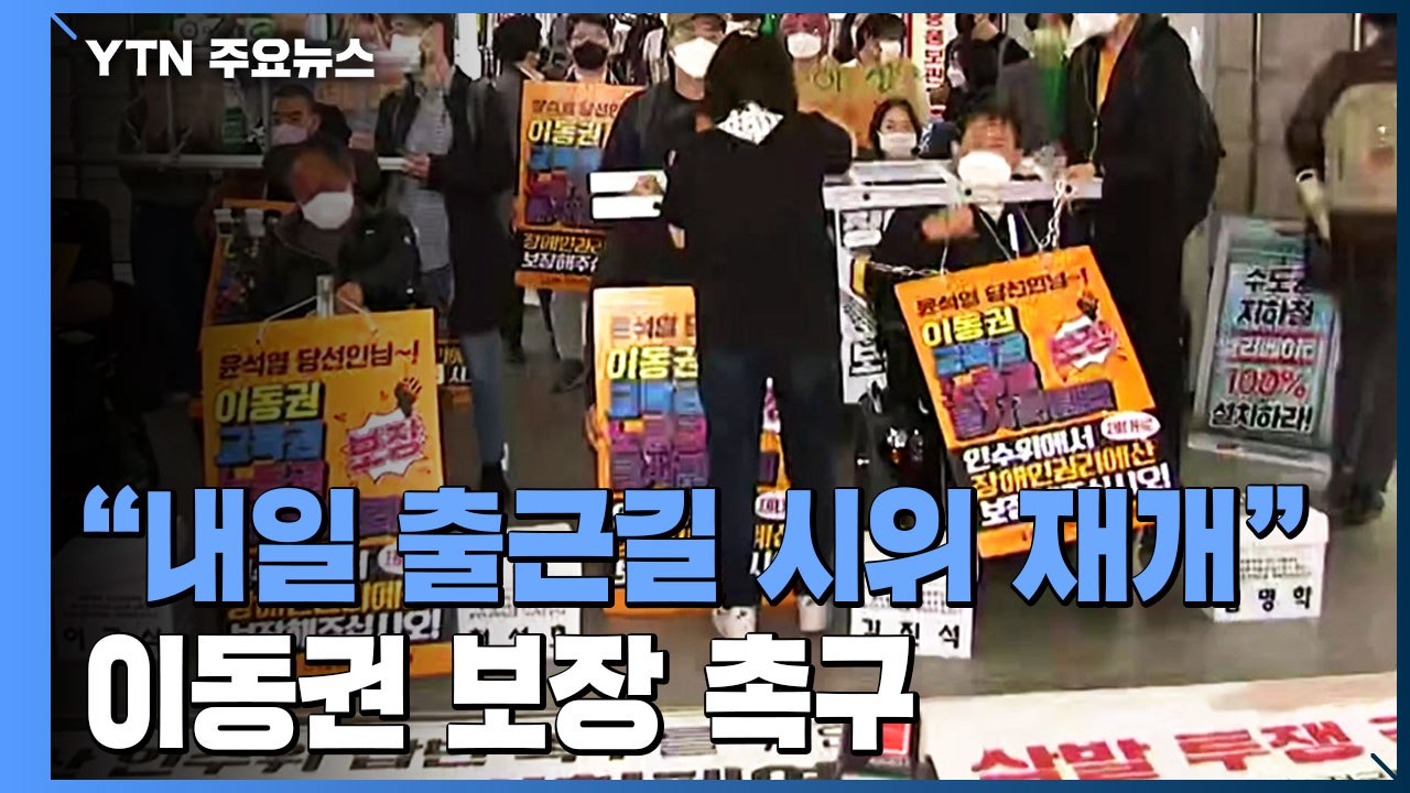 장애인 권리 보장 촉구 결의대회..."내일 출근길 지하철 시위 돌입" / YTN