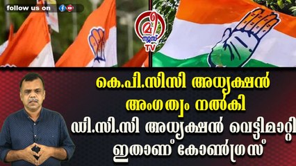 കെ.പി.സിസി അധ്യക്ഷന്‍ അംഗത്വം നല്‍കിഡി.സി.സി അധ്യക്ഷന്‍ വെട്ടിമാറ്റി, ഇതാണ് കോണ്‍ഗ്രസ്