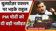 Delhi के Jahangirpuri में Bulldozer की कार्रवाई पर Rahul Gandhi का Modi Govt पर तंज | वनइंडिया हिंदी