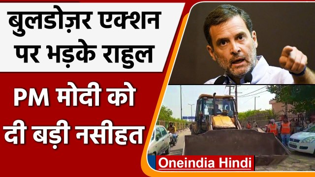 Delhi के Jahangirpuri में Bulldozer की कार्रवाई पर Rahul Gandhi का Modi Govt पर तंज | वनइंडिया हिंदी
