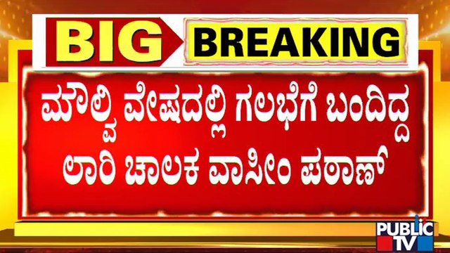 Lorry Driver Wasim Pathan Had Dressed Up Like A Moulana During Hubballi Riots..!