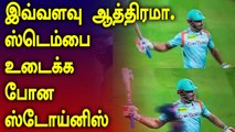 நடுவர் கொடுத்த தவறான முடிவு ? கோபத்தின் உச்சிக்கே சென்ற Marcus stoinis