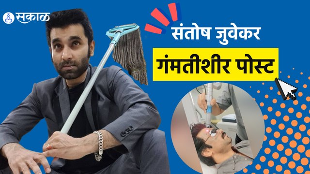 Actor Santosh Juvekar's comedy Post | दुकान चालू ठेवण्यासाठी घ्यावी लागते मेहनत | Sakal Media |