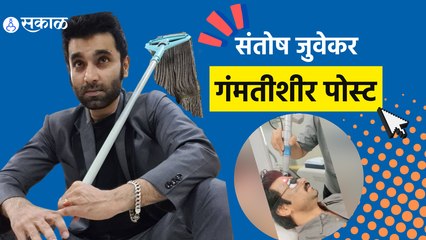 Actor Santosh Juvekar's comedy Post | दुकान चालू ठेवण्यासाठी घ्यावी लागते मेहनत | Sakal Media |