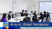 ตั้ง อนุ กก. ‘เอ็กซเรย์’ โครงการร่วมทุน