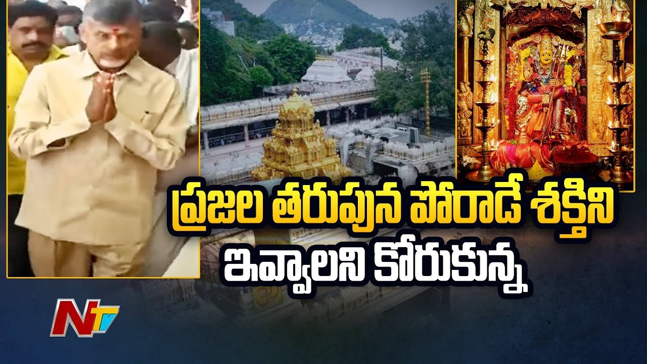 Chandrababu Naidu Visits Vijayawada Kanakadurga Temple On His Birthday  l NTV