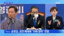 MBN 뉴스파이터-송영길 공천 배제…내홍 빠진 민주당