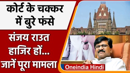 Sanjay Raut के खिलाफ Bombay हाईकोर्ट में याचिका, जानें पूरा मामला| वनइंडिया हिंदी