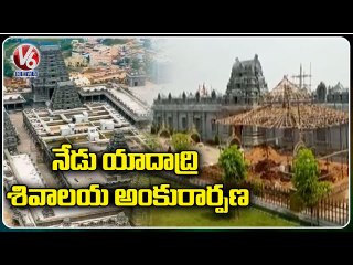 ఇవాళ యాదాద్రి శివాలయ ఉద్ఘాటనకు అంకురార్పణ | Yadadri Temple | V6 News