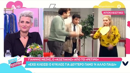 Γιάννης Νέζης: Δείτε πώς είναι σήμερα ο Κωστάκης από το Ρετιρέ - Αγνώριστος!