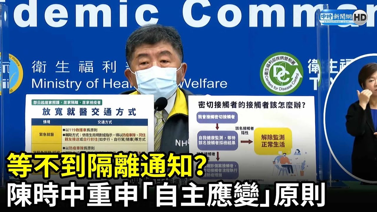 等不到隔離通知？　陳時中重申「自主應變」原則｜中時新聞網