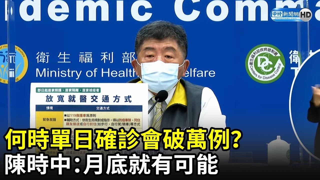 何時單日確診會破萬例？　陳時中：月底就有可能｜中時新聞網