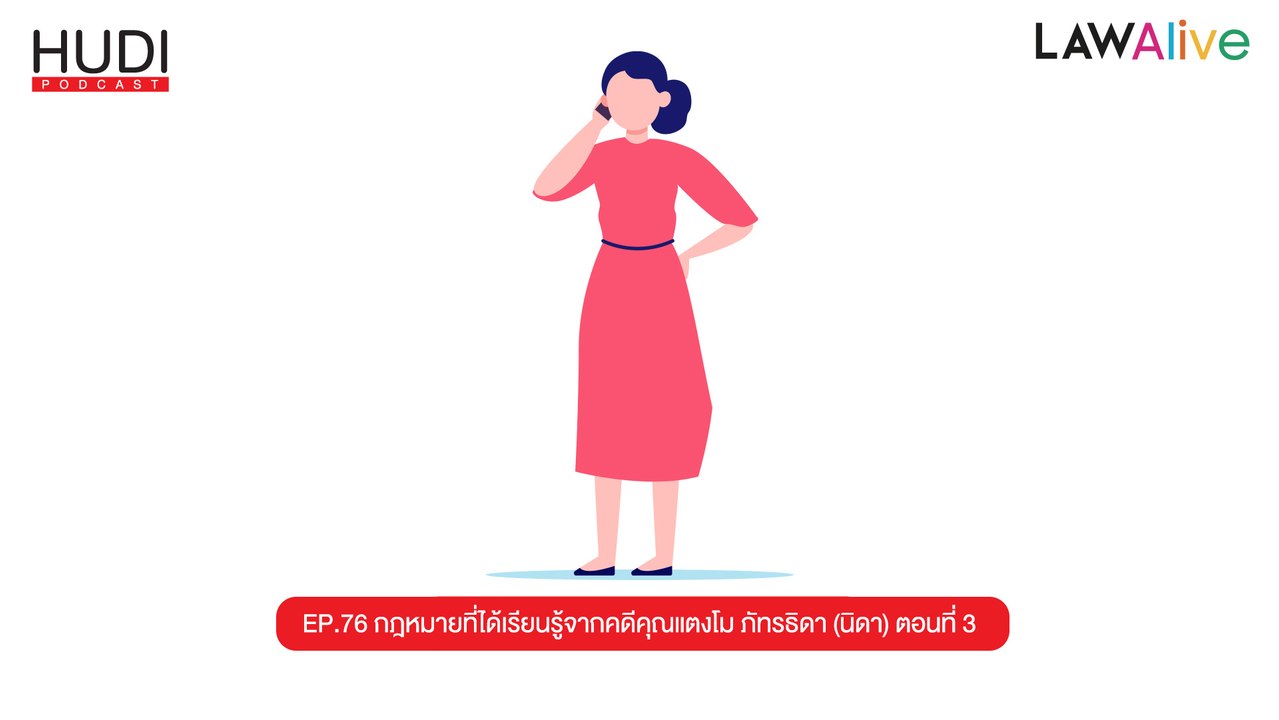 กฎหมายที่ได้เรียนรู้จากคดีคุณแตงโม ภัทรธิดา (นิ...