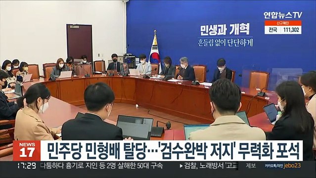 민주당 민형배 탈당…국민의힘 '검수완박 저지' 무력화 포석