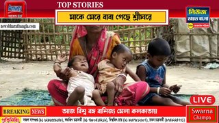 মাকে মেরে বাবা গেছে শ্রীঘরে, তিন শিশু সন্তানের কাটছে কষ্টের দিন - News Bharat Bangla Patrika