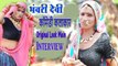 देखिये: भंवरी देवी का असली रूप - Bhanwari Devi मारवाड़ी कॉमेडी कलाकार का ओरिजनल लुक में इंटरव्यू  || Anita Films || Rajasthani Desi Comedy Artist Interview