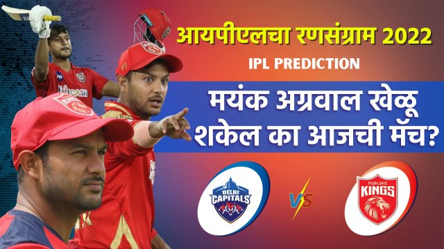 आयपीएलचा रन-संग्राम: Delhi vs Punjab | DC vs PBKS | IPL | Cricket | Predictions | Live |Sakal Media