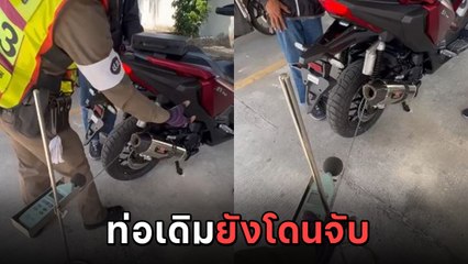 สาวมึนตึ้บ ! ออกรถมาจากศูนย์ เดิม ๆ ไม่แต่งเพิ่ม เจอโบกบอกท่อดัง จับปรับ 2,000